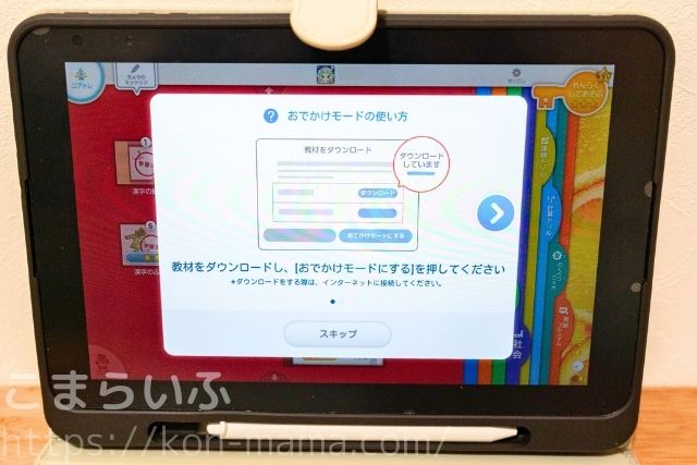 スマイルゼミのおでかけモードの画面