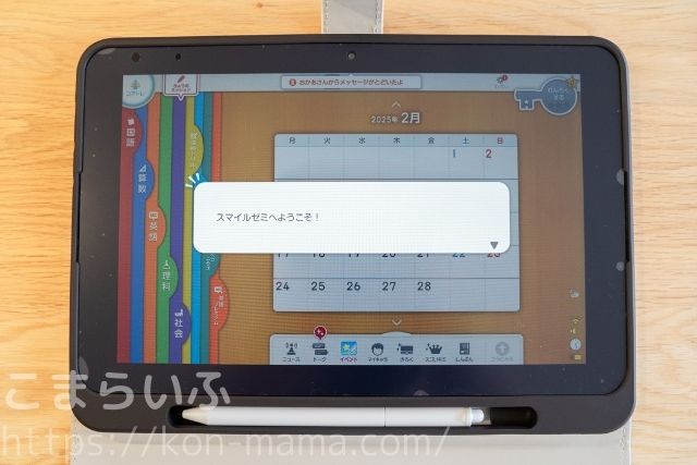 スマイルゼミのタブレット画面(横向き)