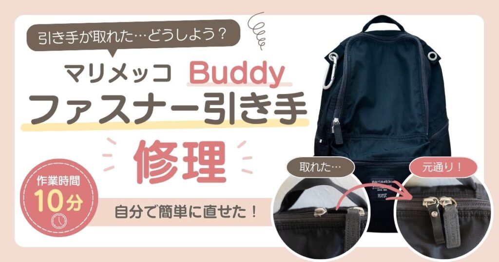 マリメッコBuddyのファスナー引き手を自分で修理したビフォーアフター