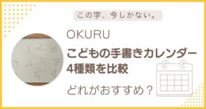 OKURUこどもの手書きカレンダー4種類の比較とおすすめを解説したアイキャッチ画像