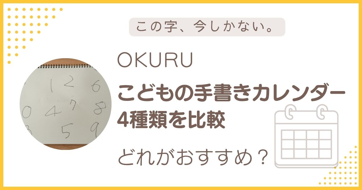OKURUこどもの手書きカレンダー4種類の比較とおすすめを解説したアイキャッチ画像