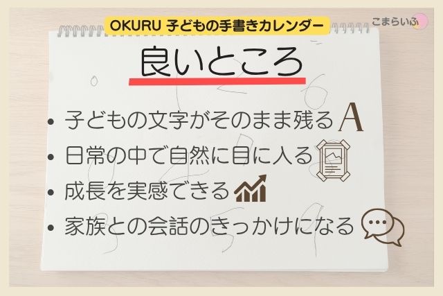 OKURU子どもの手書きカレンダーの良い点まとめ(文字が残る・日常で見返せる・成長を実感)