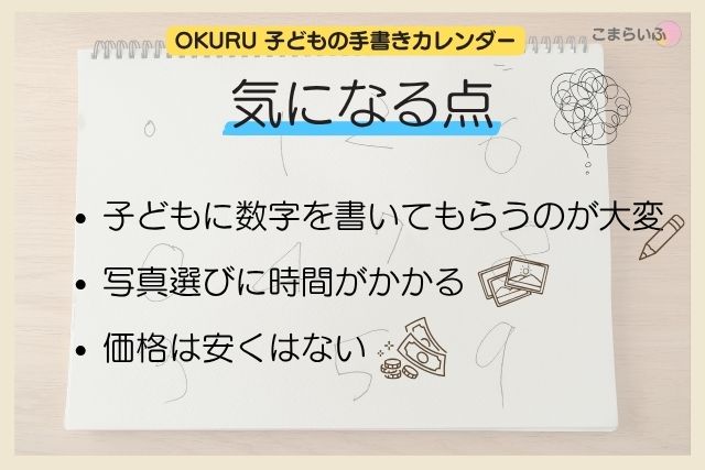 OKURUカレンダーのデメリット(数字を書くのが大変・写真選びに時間・価格)