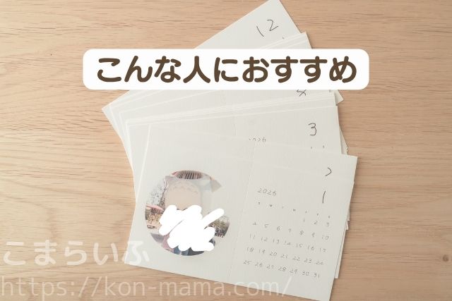 OKURUカレンダーがおすすめな人(子どもの今を残したい・思い出を日常で見たい人)