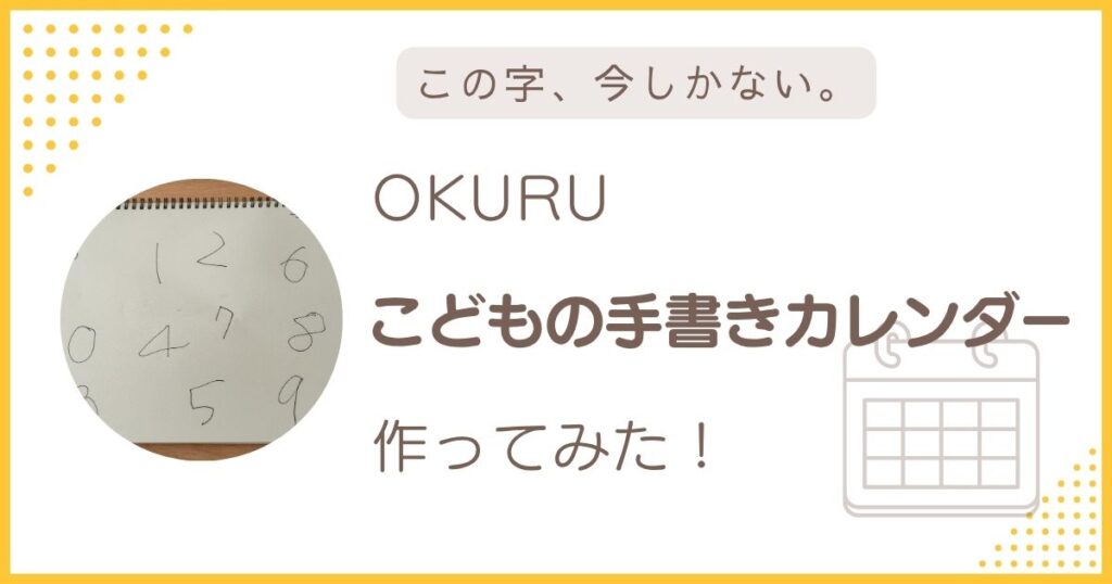 OKURUの子どもの手書きカレンダーを作ってみたレビュー画像。子どもの手書き文字を使ったカレンダーのイメージ
