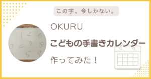 OKURUの子どもの手書きカレンダーを作ってみたレビュー画像。子どもの手書き文字を使ったカレンダーのイメージ