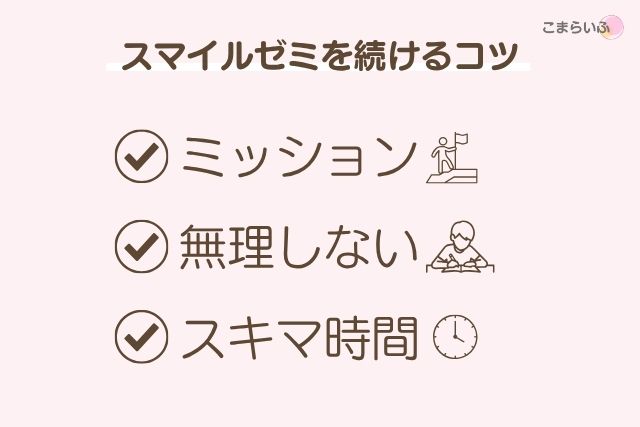 スマイルゼミを続けるコツ|ミッション・無理しない・スキマ時間