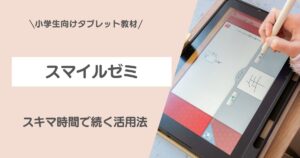 スマイルゼミの活用方法｜スキマ時間で続ける小学生向けタブレット学習のイメージ