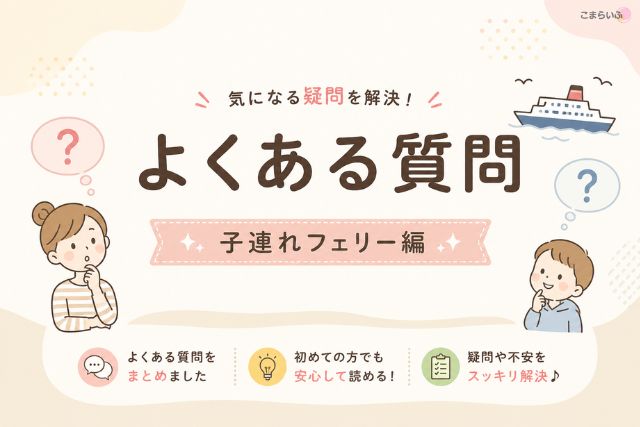 子連れフェリーに関するよくある質問をまとめたイメージ画像