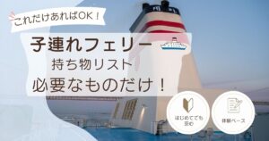 子連れフェリーの持ち物リストを解説する記事のアイキャッチ画像