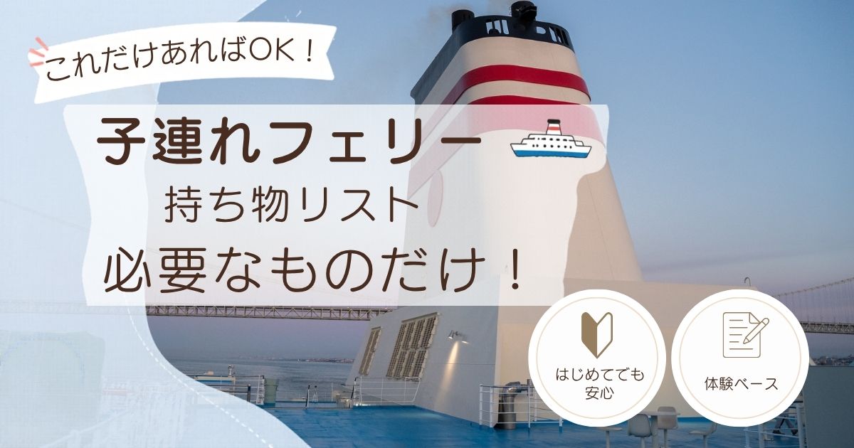 子連れフェリーの持ち物リストを解説する記事のアイキャッチ画像