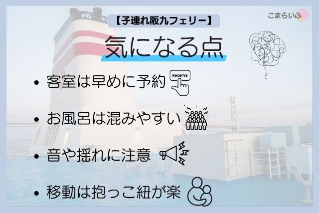 子連れで阪九フェリーに乗って気になった点まとめ