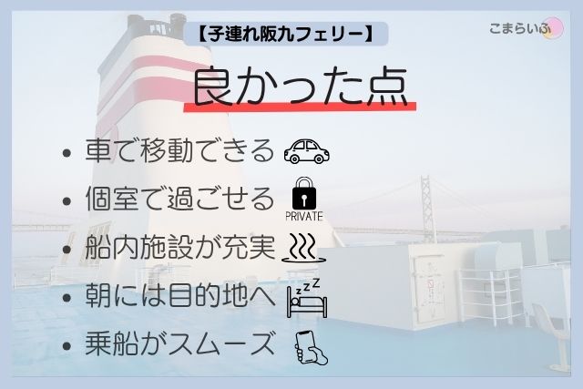 子連れで阪九フェリーに乗って良かった点まとめ