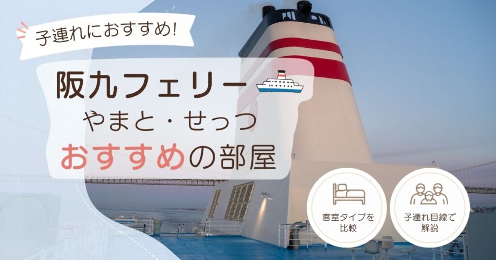 阪九フェリーやまと・せっつのおすすめの部屋を子連れ目線で比較した画像