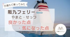 子連れで阪九フェリー「やまと・せっつ」に乗って感じた良かった点と気になった点