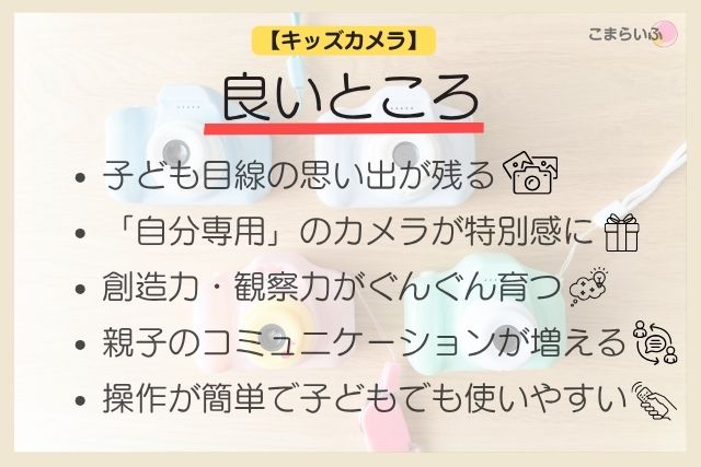 キッズカメラのメリット5選をまとめた図解