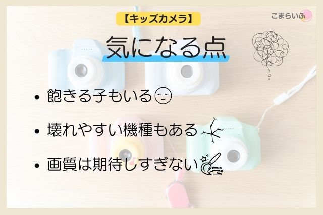 キッズカメラのデメリットや注意点をまとめた図解