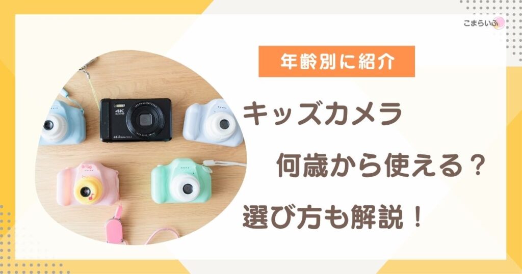 キッズカメラは何歳から使えるのかを年齢別に解説したアイキャッチ画像
