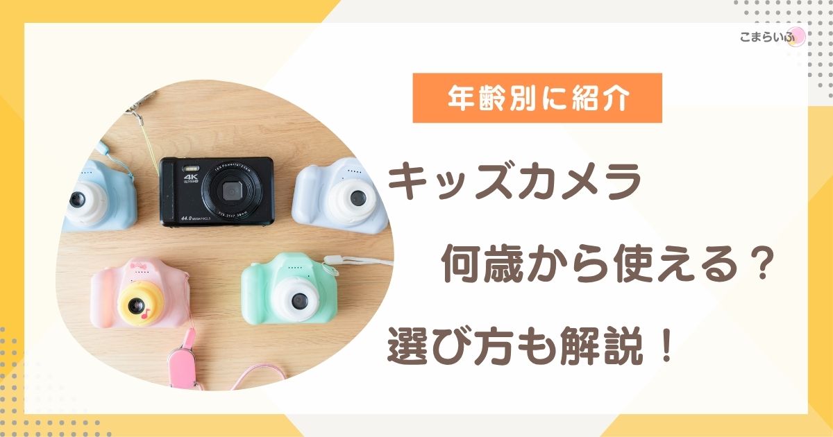キッズカメラは何歳から使えるのかを年齢別に解説したアイキャッチ画像