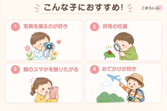 キッズカメラがおすすめの子どもの特徴をまとめた図解