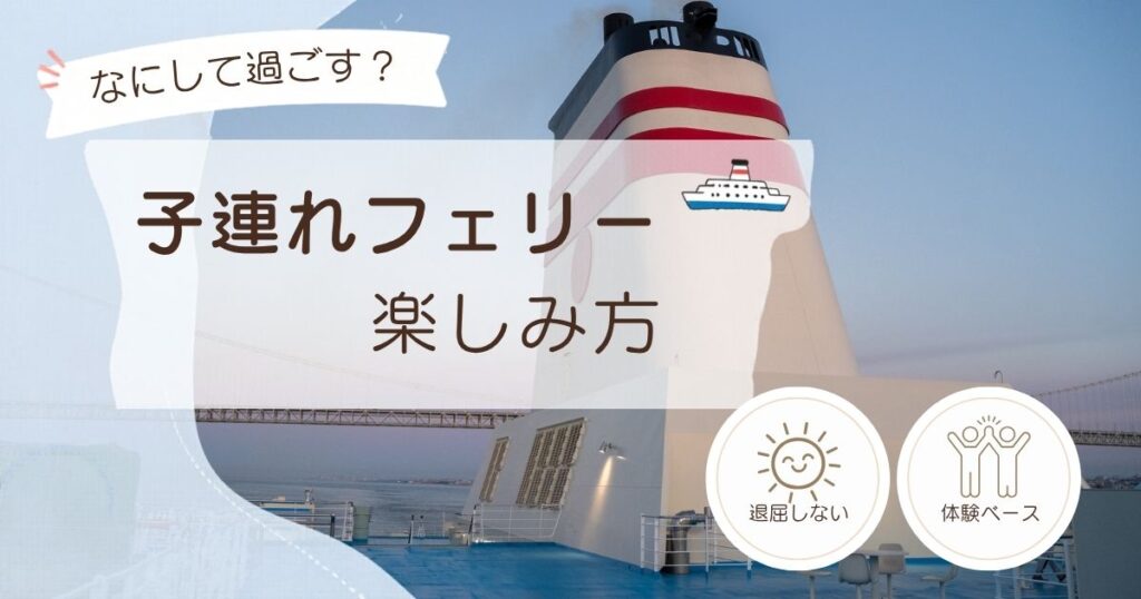 阪九フェリーのデッキで子連れフェリーの楽しみ方を紹介するアイキャッチ画像