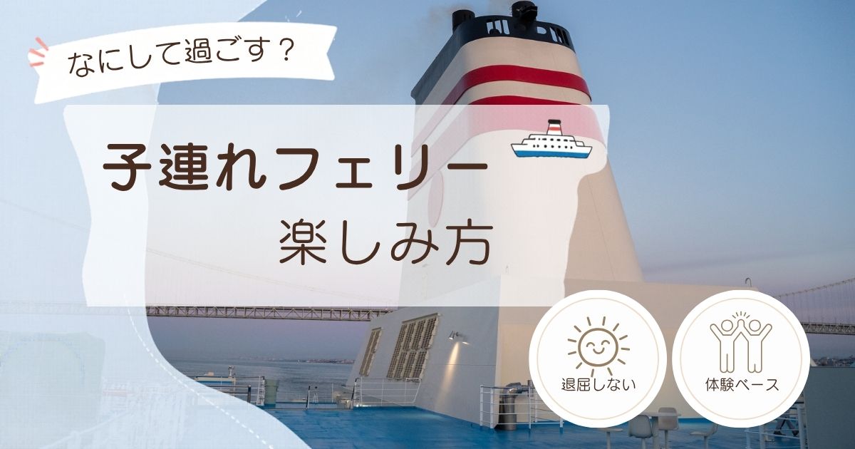 阪九フェリーのデッキで子連れフェリーの楽しみ方を紹介するアイキャッチ画像