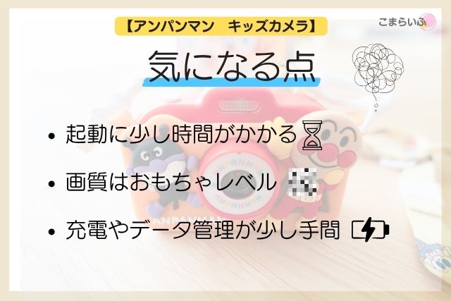 アンパンマンキッズカメラのデメリットをまとめた図解
