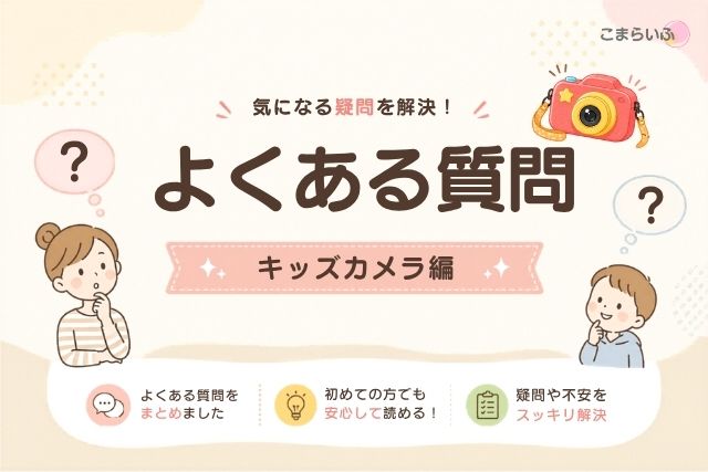 アンパンマンキッズカメラに関するよくある質問の図解