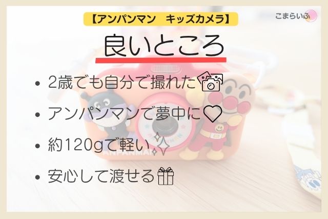 アンパンマンキッズカメラのメリットをまとめた図解