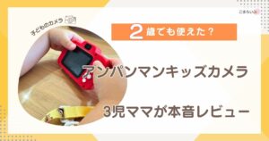 アンパンマンキッズカメラを操作する2歳児の手元