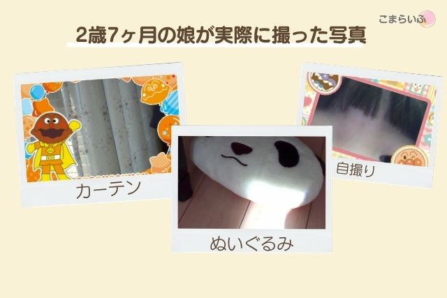2歳7ヶ月の子どもがアンパンマンキッズカメラで撮影した写真