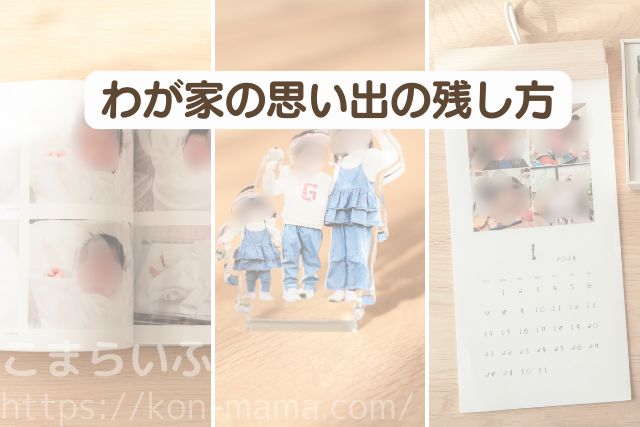 わが家で実践している写真の残し方の例