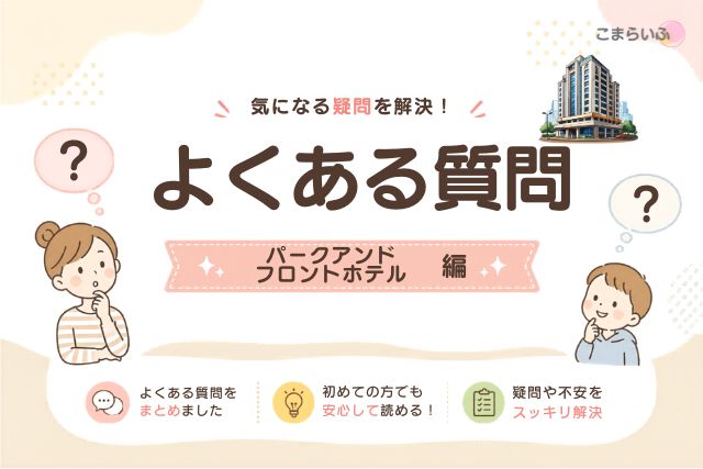 パークフロントホテルのよくある質問まとめ