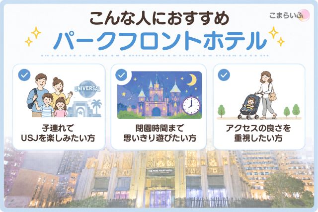 パークフロントホテルがおすすめな人の特徴まとめ