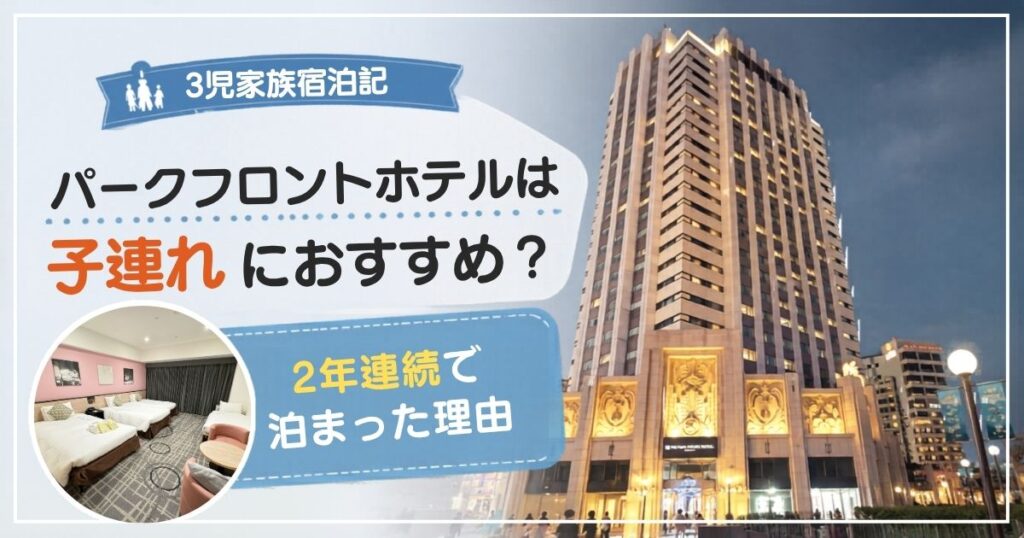 ザ パーク フロント ホテル アット ユニバーサル・スタジオ・ジャパンの宿泊レビュー｜子連れ家族におすすめの理由