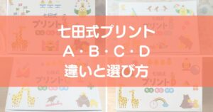 七田式プリントA・B・C・Dの違いと選び方を解説したアイキャッチ画像