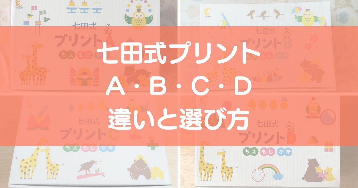七田式プリントA・B・C・Dの違いと選び方を解説したアイキャッチ画像