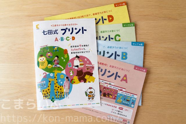 七田式プリントA・B・C・Dのサンプル冊子