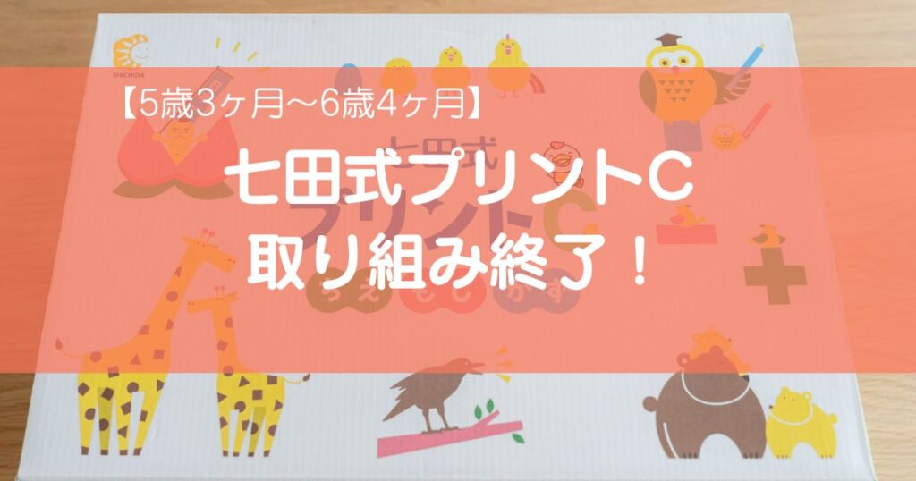 【5歳3ヶ月〜6歳4ヶ月】七田式プリントC取り組み終了！実際に13ヶ月続けた体験談