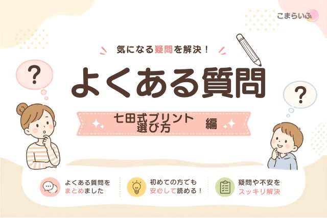 七田式プリントのよくある質問