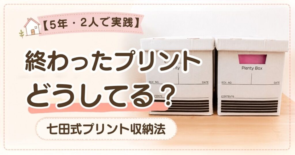 七田式プリントの収納方法を紹介するアイキャッチ画像