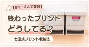 七田式プリントの収納方法を紹介するアイキャッチ画像