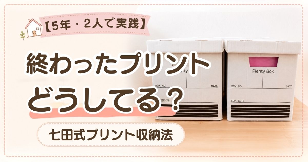 七田式プリントの収納方法を紹介するアイキャッチ画像