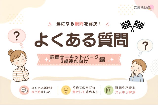 鈴鹿サーキットパーク3歳連れ向けのよくある質問