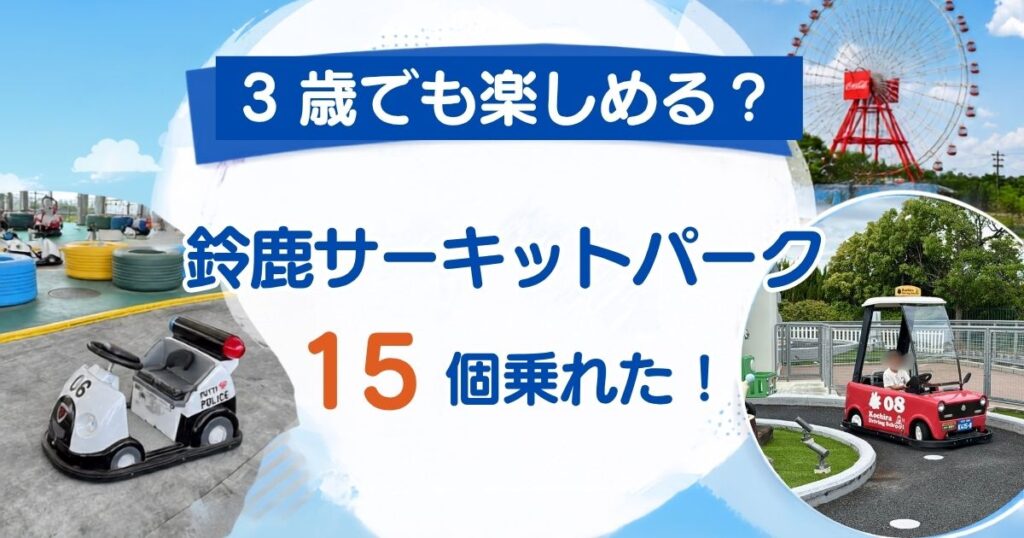 鈴鹿サーキットパークで3歳児が15個のアトラクションを体験したレビュー