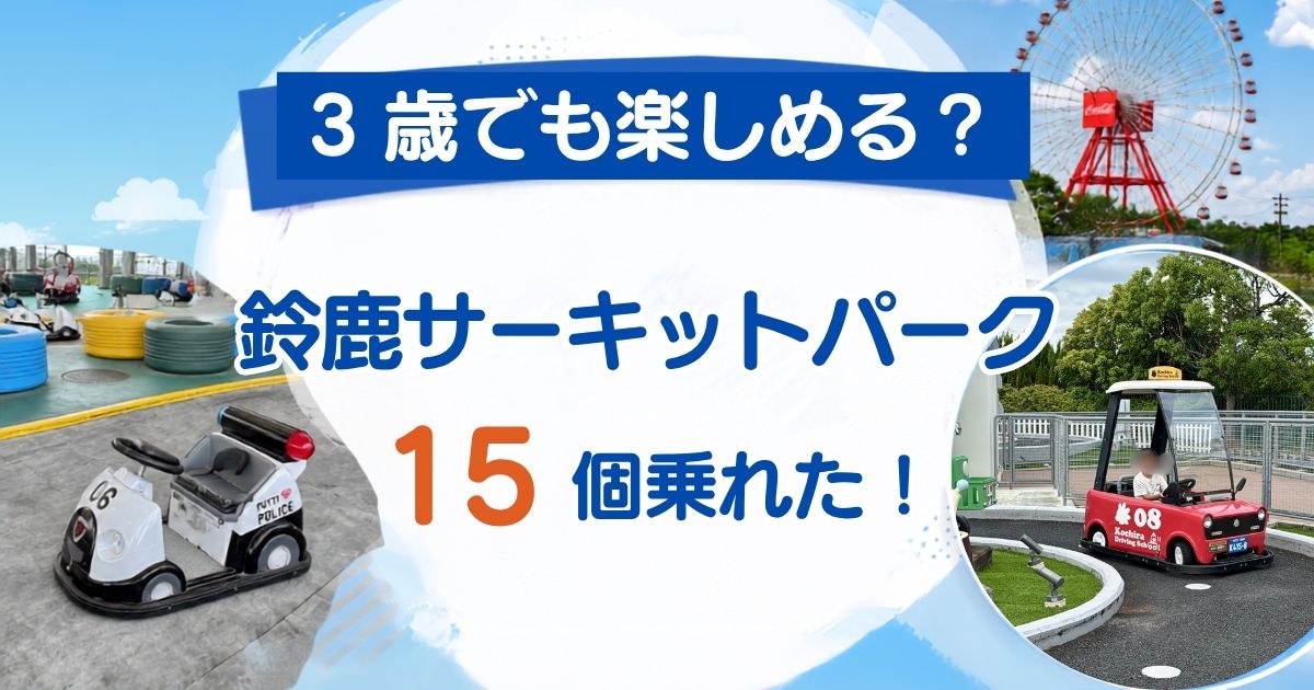 鈴鹿サーキットパークで3歳児が15個のアトラクションを体験したレビュー