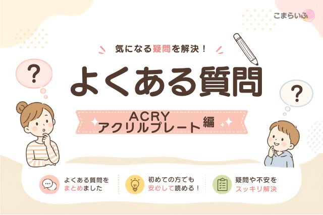 ACRYアクリルプレートのよくある質問