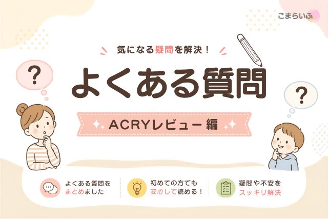 ACRY（アクリー）のよくある質問をまとめた図解