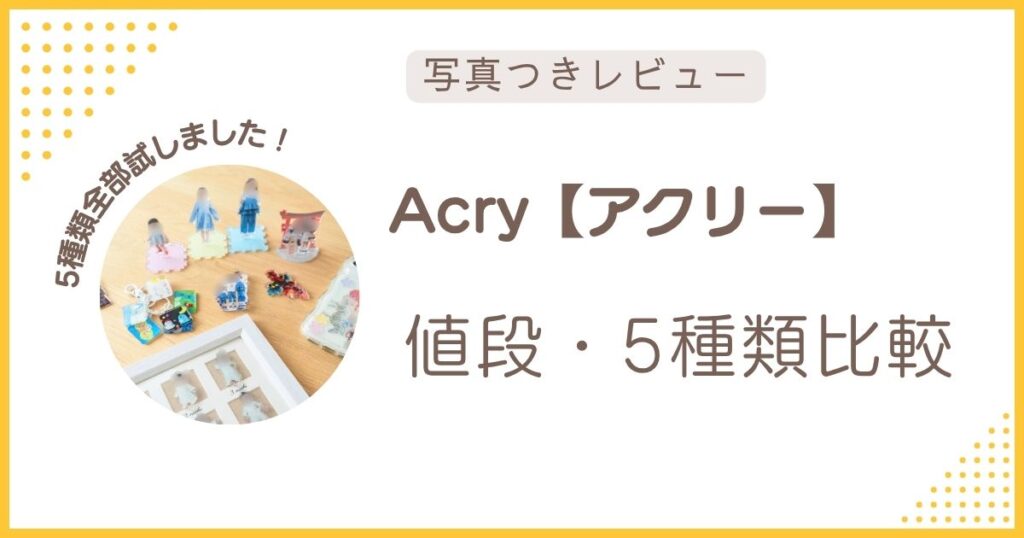 ACRY（アクリー）の値段と5種類を比較したレビュー記事のアイキャッチ