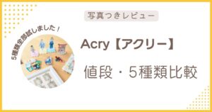 ACRY（アクリー）の値段と5種類を比較したレビュー記事のアイキャッチ